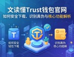 一文读懂Trust钱包官网，如何安全下载、识别真伪与核心功能解析