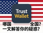 Trust Wallet是哪个国家的？一文解答你的疑惑