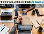 重新定义协作，Trustie官网如何让开源创新更简单