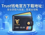 Trust钱包官方下载地址，安全获取与安装全攻略