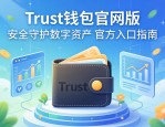 Trust钱包官网版，安全守护数字资产的官方入口指南