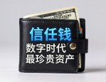 信任钱包，数字时代最珍贵的资产