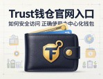Trust钱包官网入口，如何安全访问与正确使用去中心化钱包