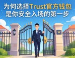 数字资产的守门人，为何选择Trust官方钱包是你安全入场的第一步